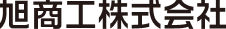 機械工具の総合商社 旭商工株式会社