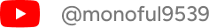 youtube @monoful9539