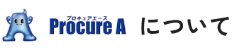 Procure Aについて