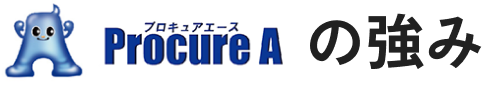 Procure Aの強み