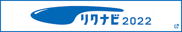 リクナビ2022