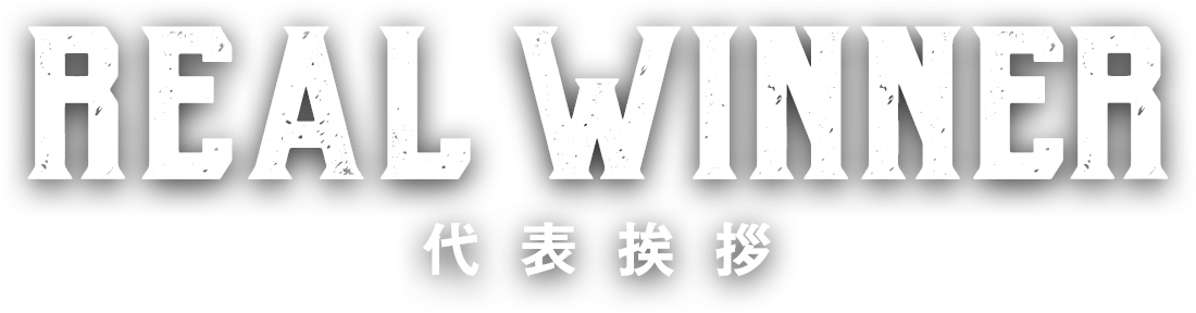 REAL WINNER 代表挨拶