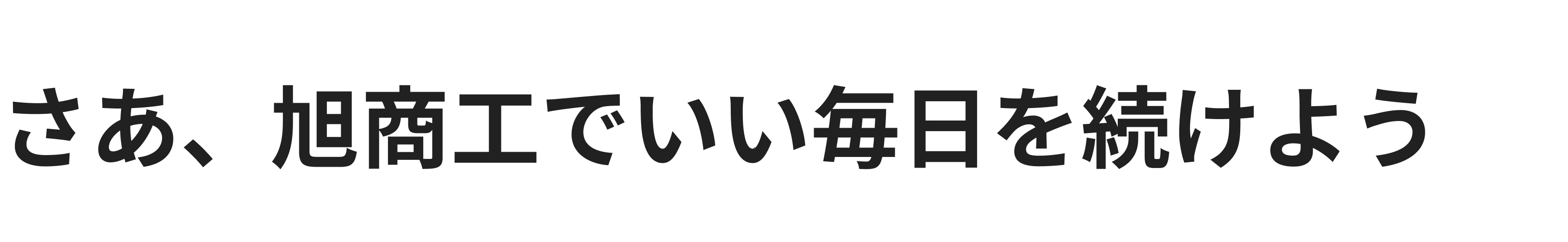 さあ、旭商工でいい毎日を続けよう ｜ スライド画像