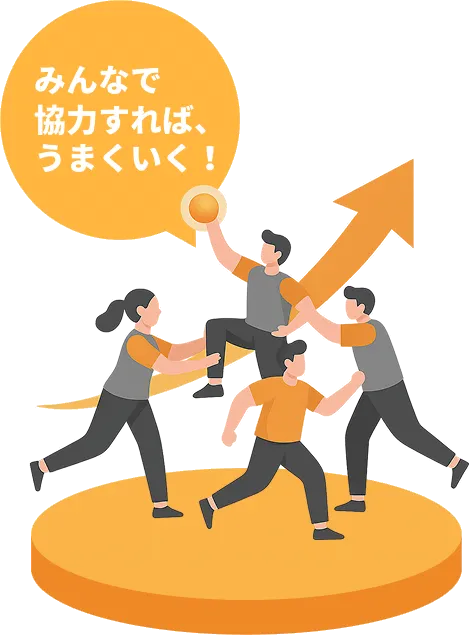 チームプレイヤー型 | イメージ画像