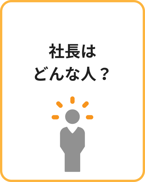 社長はどんな人？ | 本音アンケート イメージ画像