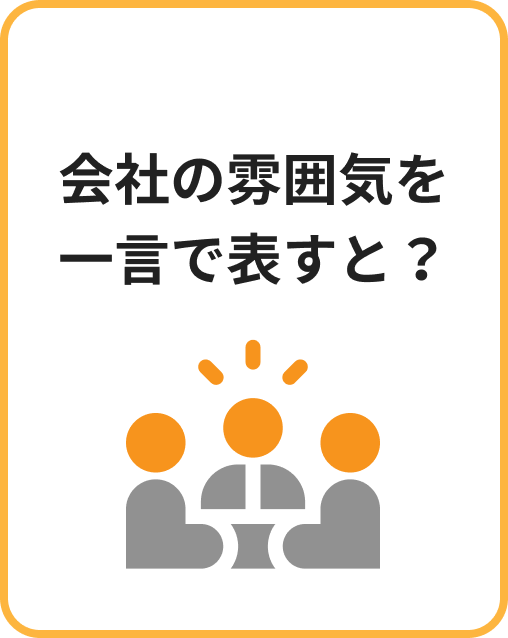 会社の雰囲気を一言で表すと？ | 本音アンケート イメージ画像