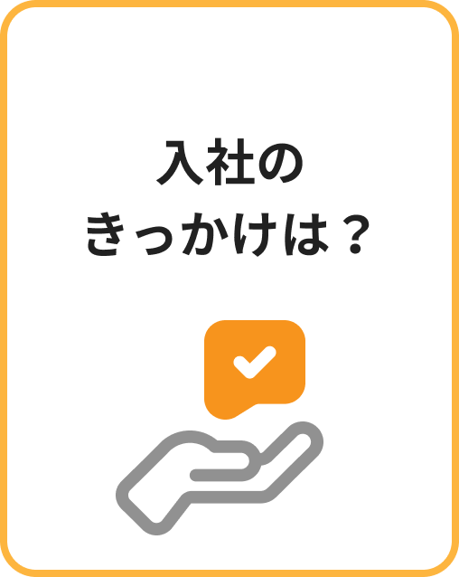 入社のきっかけは？ | 本音アンケート イメージ画像