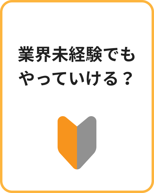 業界未経験でもやっていける？ | 本音アンケート イメージ画像