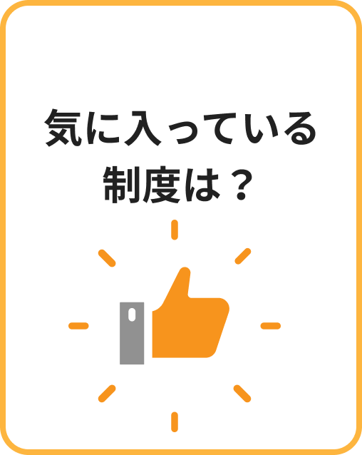 気に入っている制度は？ | 本音アンケート イメージ画像