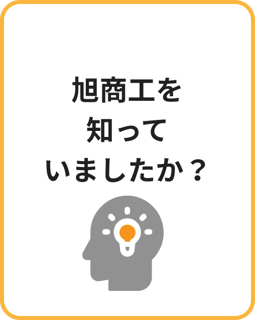旭商工を知っていましたか？ | 本音アンケート イメージ画像