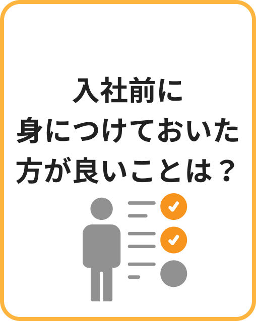 入社前に身につけておいた方が良いことは？ | 本音アンケート イメージ画像