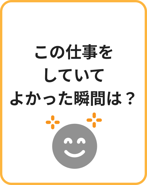 この仕事をしていてよかった瞬間は？ | 本音アンケート イメージ画像