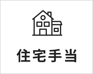 住宅手当 | 画像
