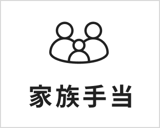 家族手当 | 画像