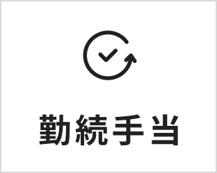 勤続手当 | 画像