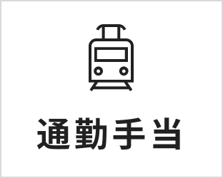 通勤手当 | 画像