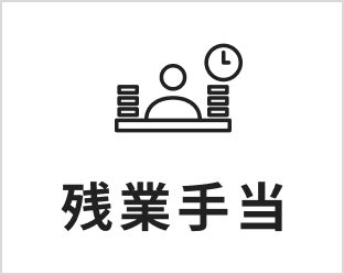 残業手当 | 画像