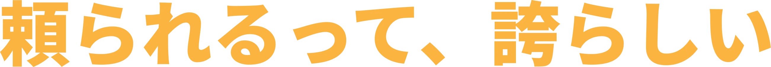 頼られるって、誇らしい